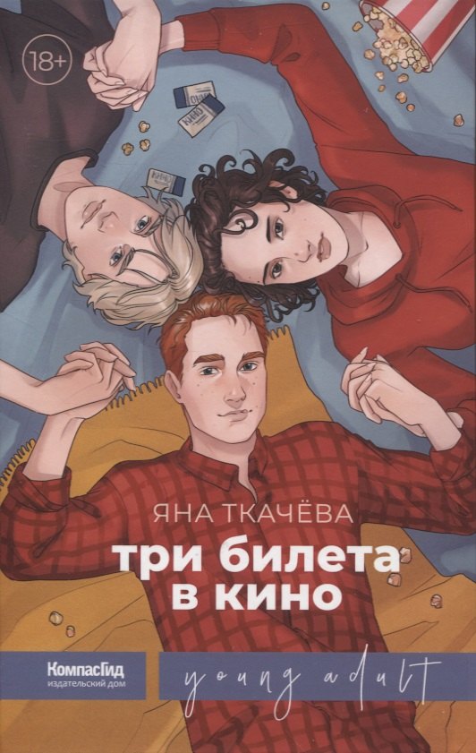 

Три билета в кино