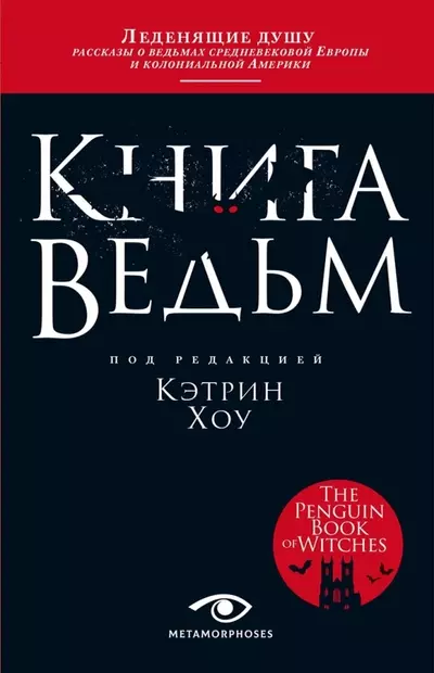 Хоу Кэтрин - Книга ведьм