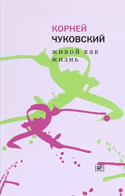 Чуковский Корней Иванович - Живой как жизнь. О русском языке