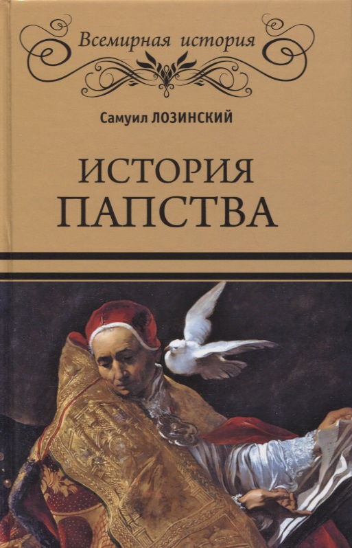 Лозинский Самуил Горациевич - История папства