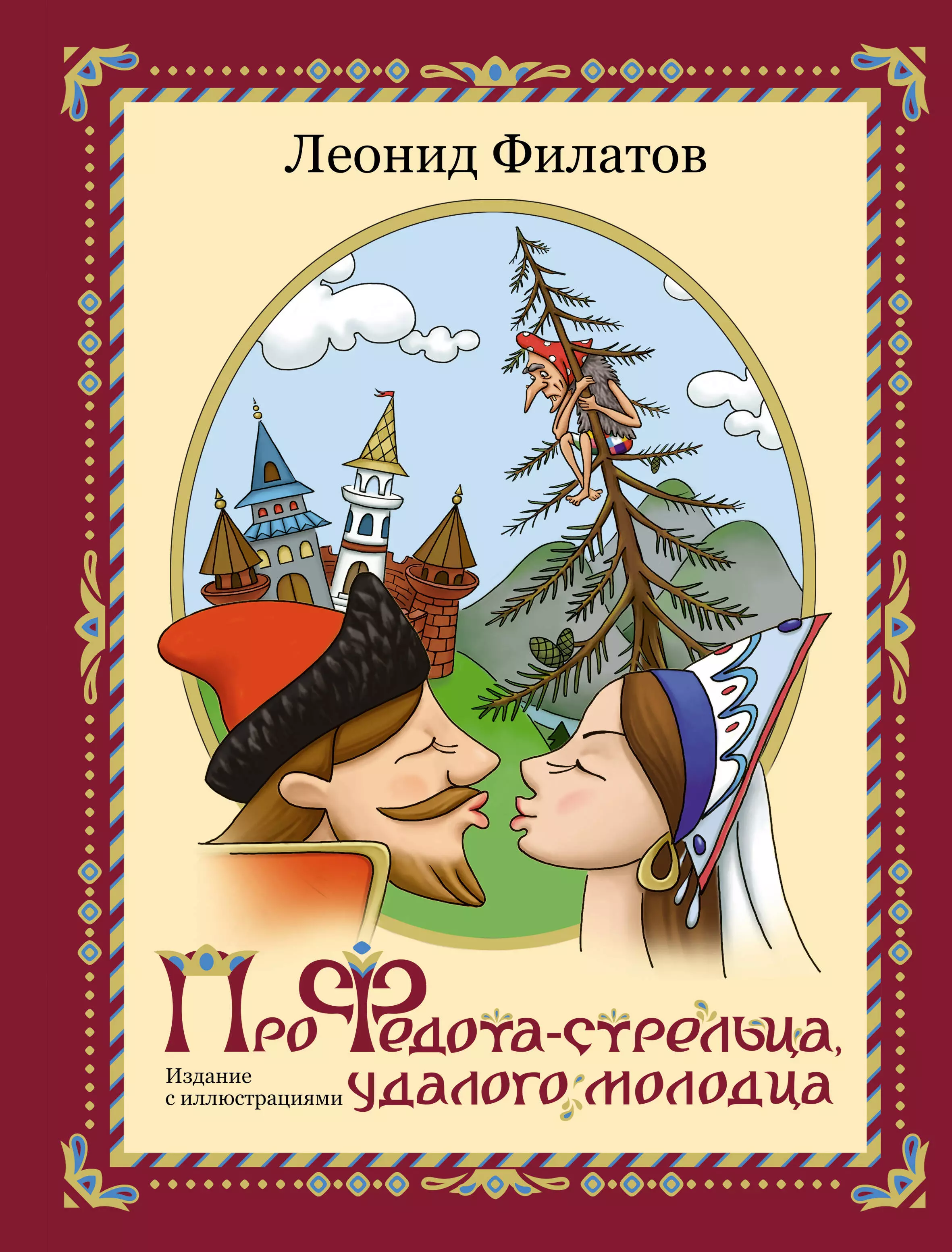 Про Федота-стрельца, удалого молодца. Издание с иллюстациями ганкин л зазеркальный палиндромник сборник палиндромов с иллюстациями наклейки