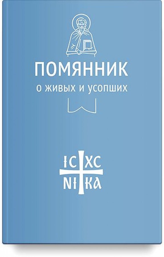 

Помянник О живых и усопших