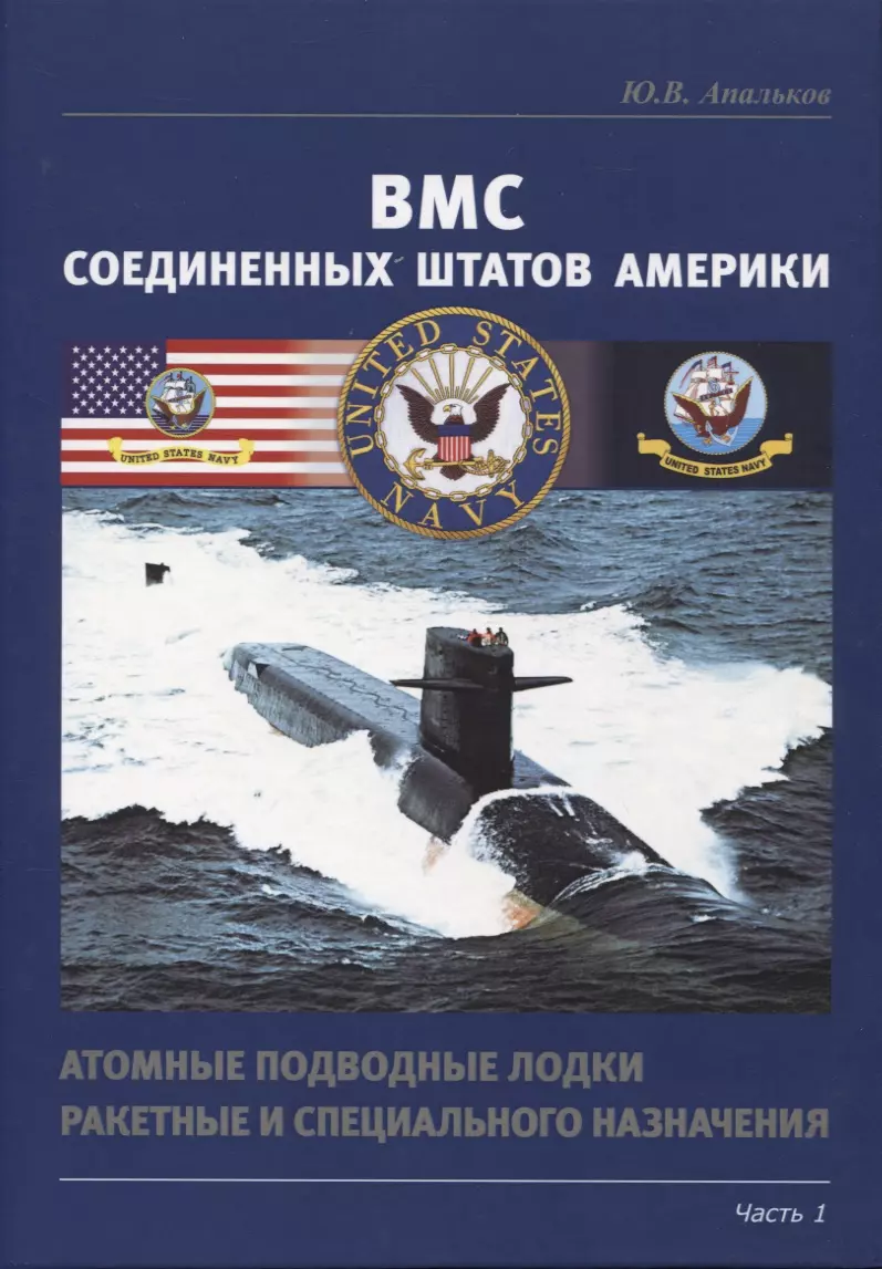 Апальков Юрий Валентинович ВМС США. Атомные подводные лодки ракетные и специального назначения. Часть 1 апальков юрий валентинович вмс великобритании фрегаты ч 1