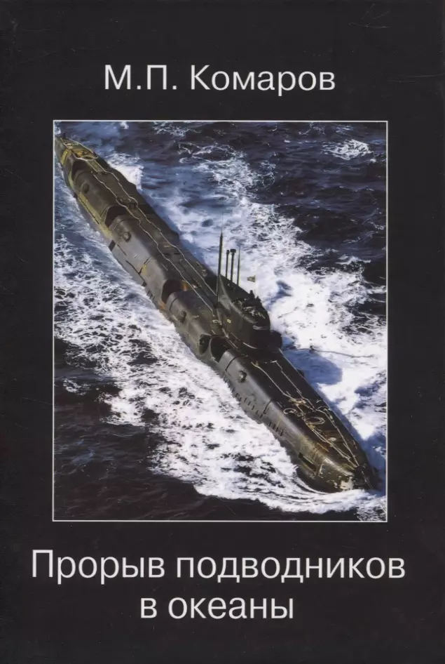 Комаров Михаил Петрович - Прорыв подводников в океаны