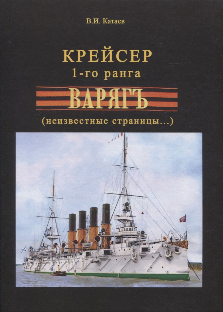 Катаев Виктор Иванович Крейсер 1-го ранга Варягъ (неизвестные страницы...)