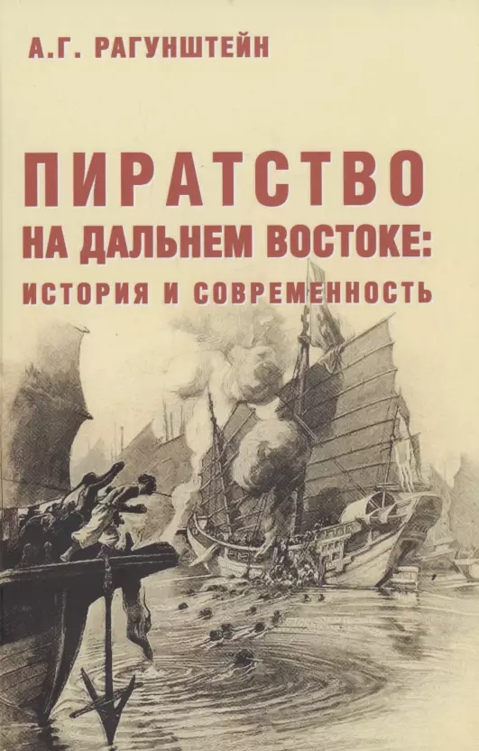 Рагунштейн Арсений Григорьевич - Пиратство на Дальнем Востоке: история и современность
