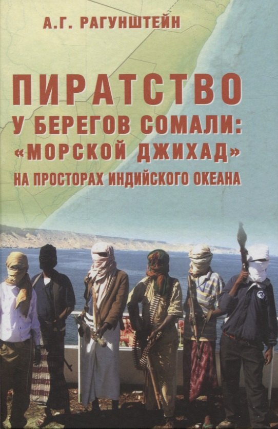 

Пиратство у берегов Сомали: "морской джихад" на просторах Индийского океана