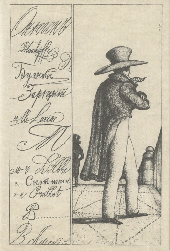 

А.С. Пушкин. Евгений Онегин (иллюстрации Андрея Костина)