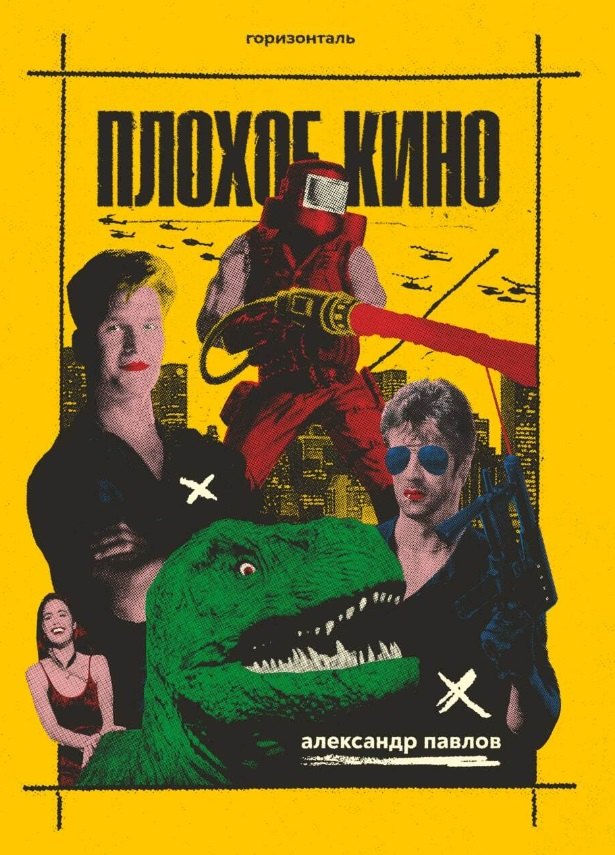 

Плохое кино