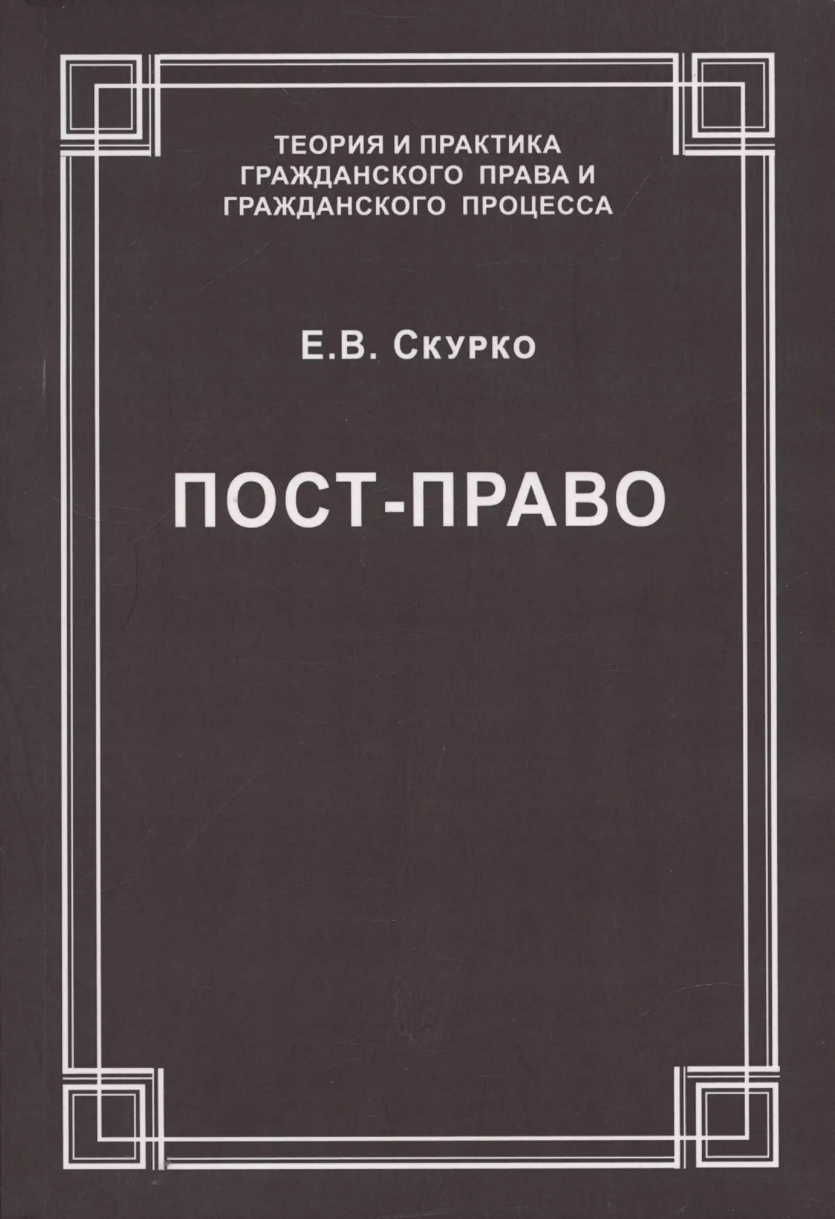 цена Скурко Елена Вячеславовна Пост-право