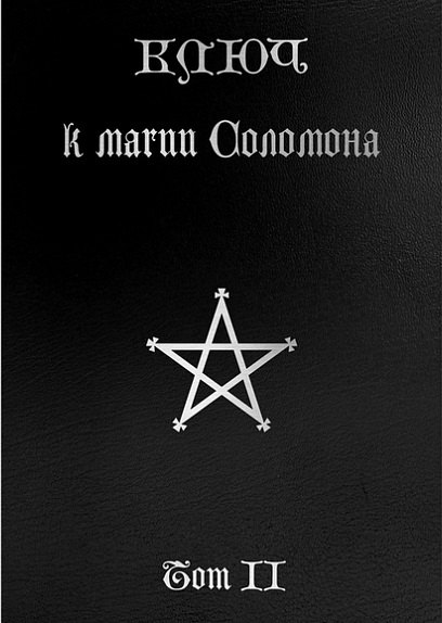 

Ключ к магии Соломона. Том II