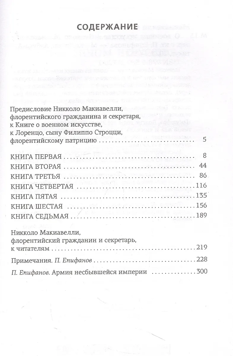 О военном искусстве (Никколо Макиавелли) - купить книгу с доставкой в ...