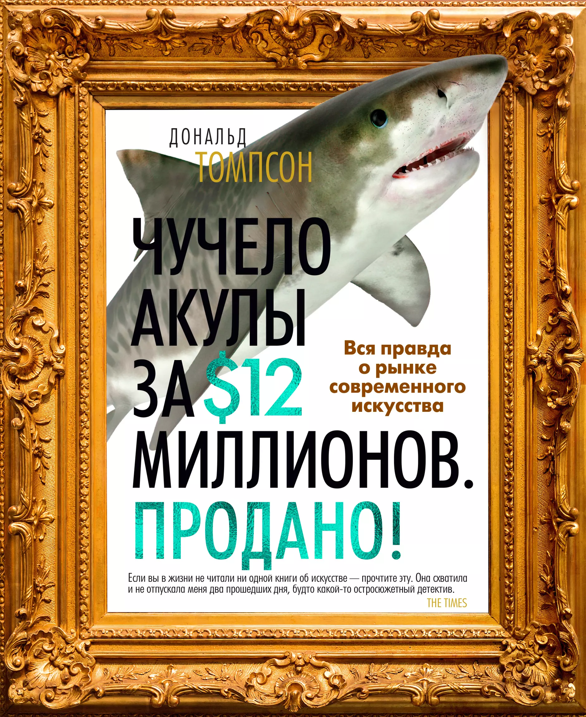 Томпсон Дональд Чучело акулы за $12 миллионов. Продано! Вся правда о рынке современного искусства томпсон д как продать за $12 миллионов чучело акулы