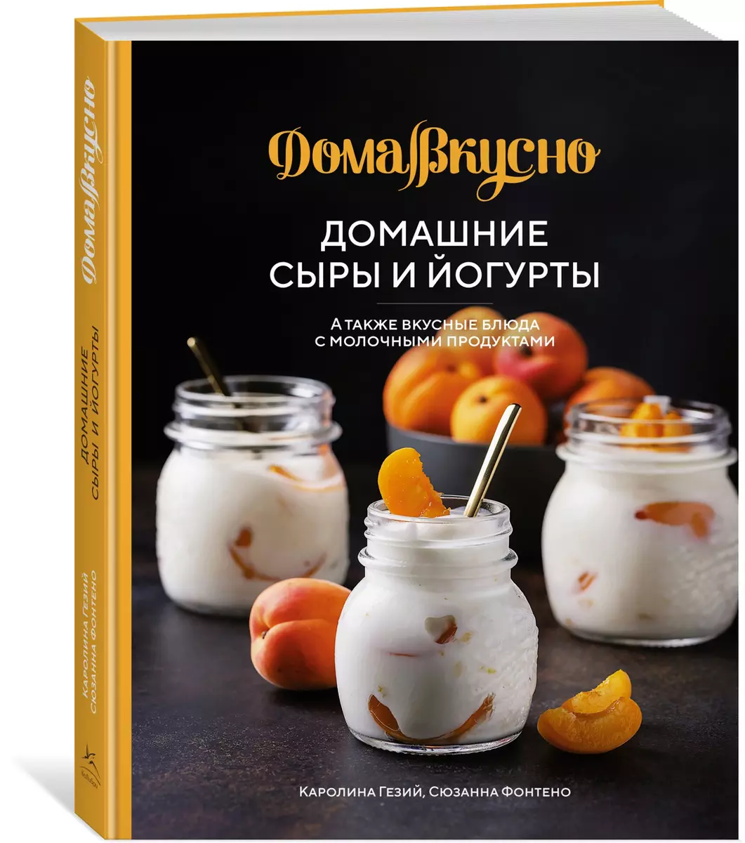 Домашние сыры и йогурты. А также вкусные блюда с молочными продуктами  (Каролина Гезий) - купить книгу с доставкой в интернет-магазине  «Читай-город». ISBN: 978-5-38-921439-2