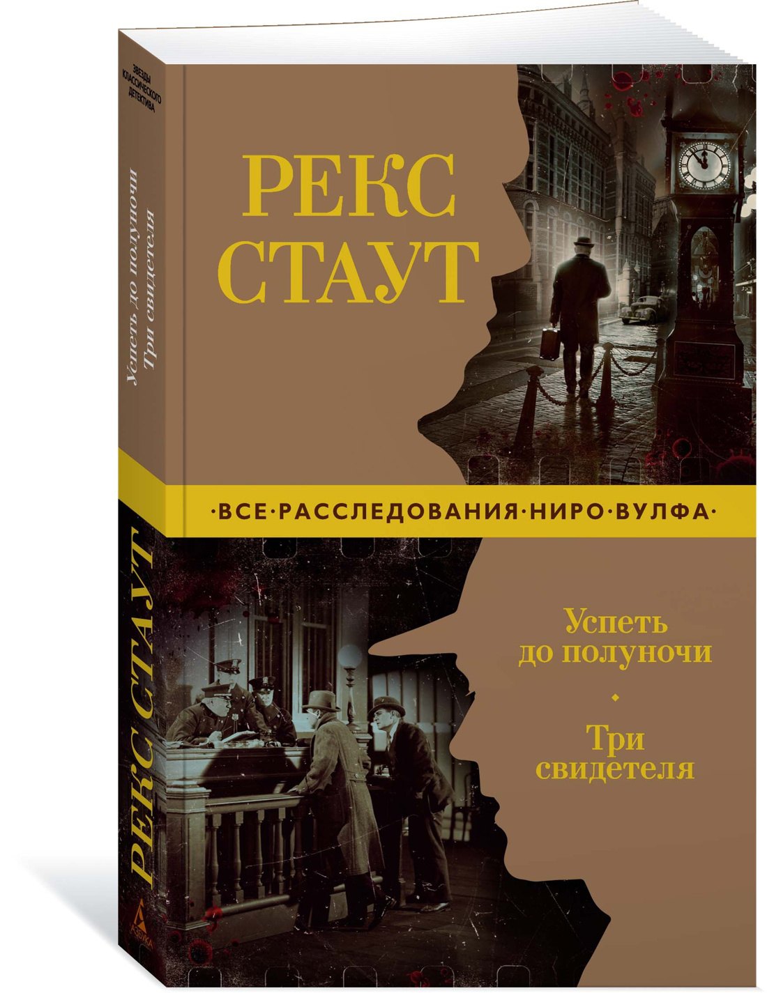 

Успеть до полуночи. Три свидетеля