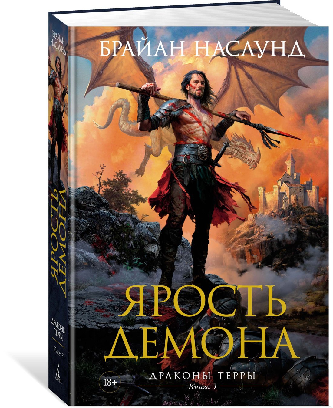 

Драконы Терры. Книга 3. Ярость демона