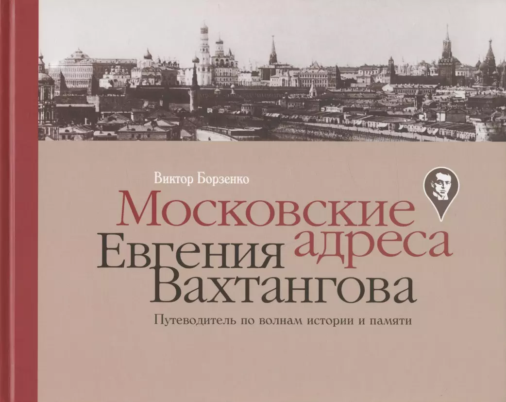 Борзенко Виктор Витальевич - Московские адреса Евгения Вахтангова. Путеводитель по волнам истории и памяти