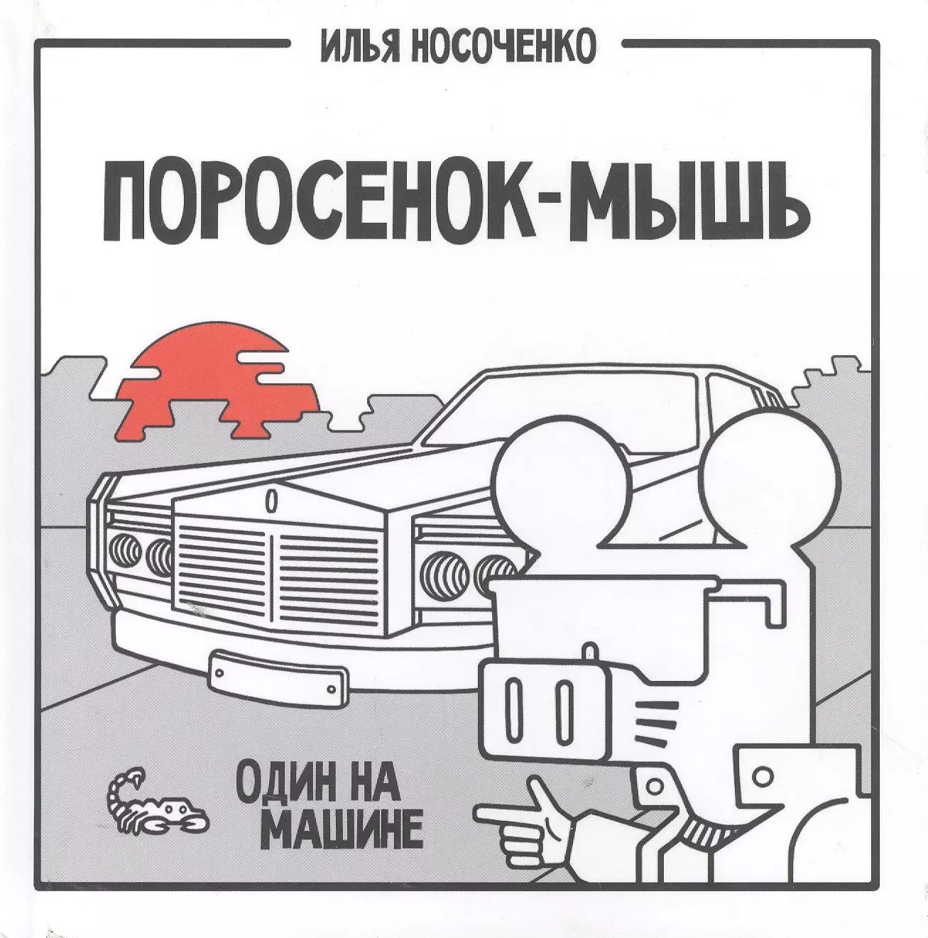 Носоченко Илья Поросенок-Мышь: Один на машине поросенок мышь один на машине