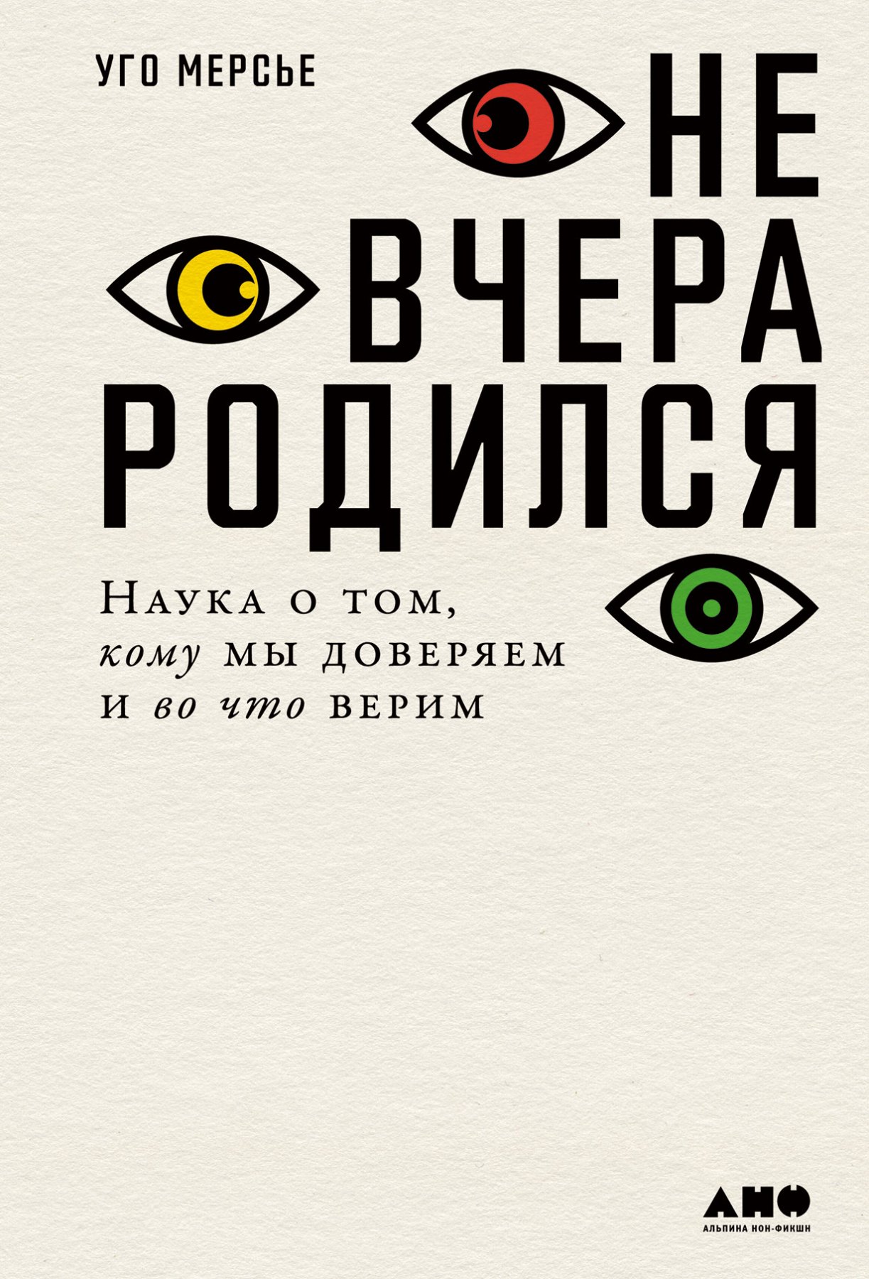 

Не вчера родился: Наука о том, кому мы доверяем и во что верим