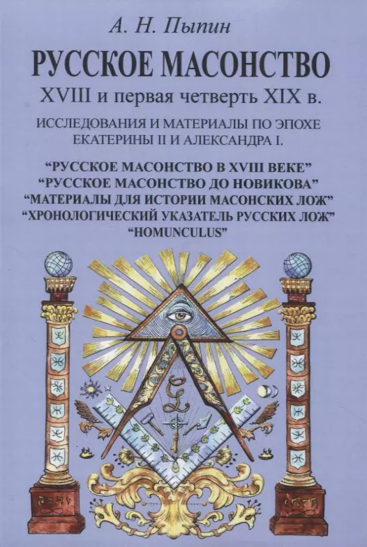 Пыпин Александр Николаевич - Русское масонство XVIII и первая четверть XIX в. Исследования и материалы по эпохе Екатерины II и Александра I