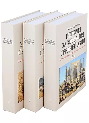 История завоевания Средней Азии с отдельным Атласом карт (комплект из 3 книг) — 2958429 — 1