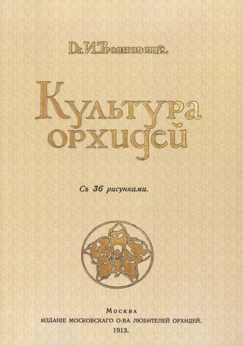 Трояновский Иван Иванович - Культура орхидей. Руководство для любителей