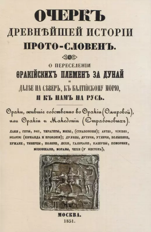 Чертков Александр Дмитриевич - Очеркъ древнъйшей истории прото-словенъ. О переселенiи фракiйскихъ племенъ за Дунай и далъе на северъ, къ Балтiйскому морю и къ намъ на Русь.