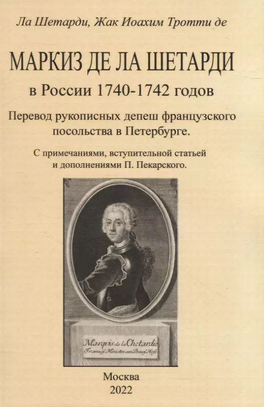 де ла Шетарди Жак-Иоахим - Маркиз де ла Шетарди в России 1740-1742 годов. Перевод рукописных депеш французского посольства в Петербурге