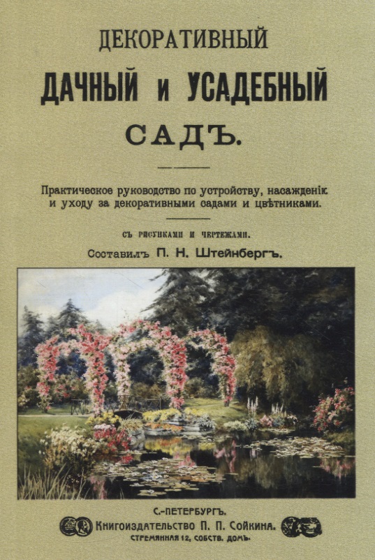 штейнберг павел николаевич декоративный дачный и усадебный сад Декоративный дачный и усадебный садъ