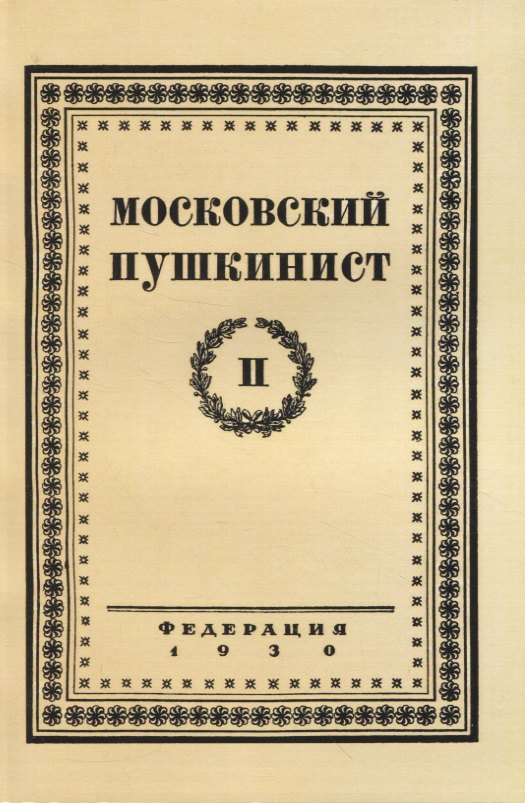 

Московский пушкинист. № 2. Статьи и материалы под ред. М. Цявловского