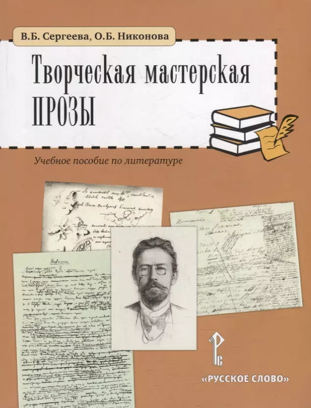 Сергеева Вера Борисовна, Никонова Ольга Борисовна Творческая мастерская прозы: учебное пособие по литературе. 5-6 классы никонова м а бахчиева ольга александровна шилина ирина борисовна основы географии учебник для 5 6 класса