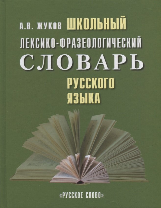 

Школьный лексико-фразеологический словарь русского языка