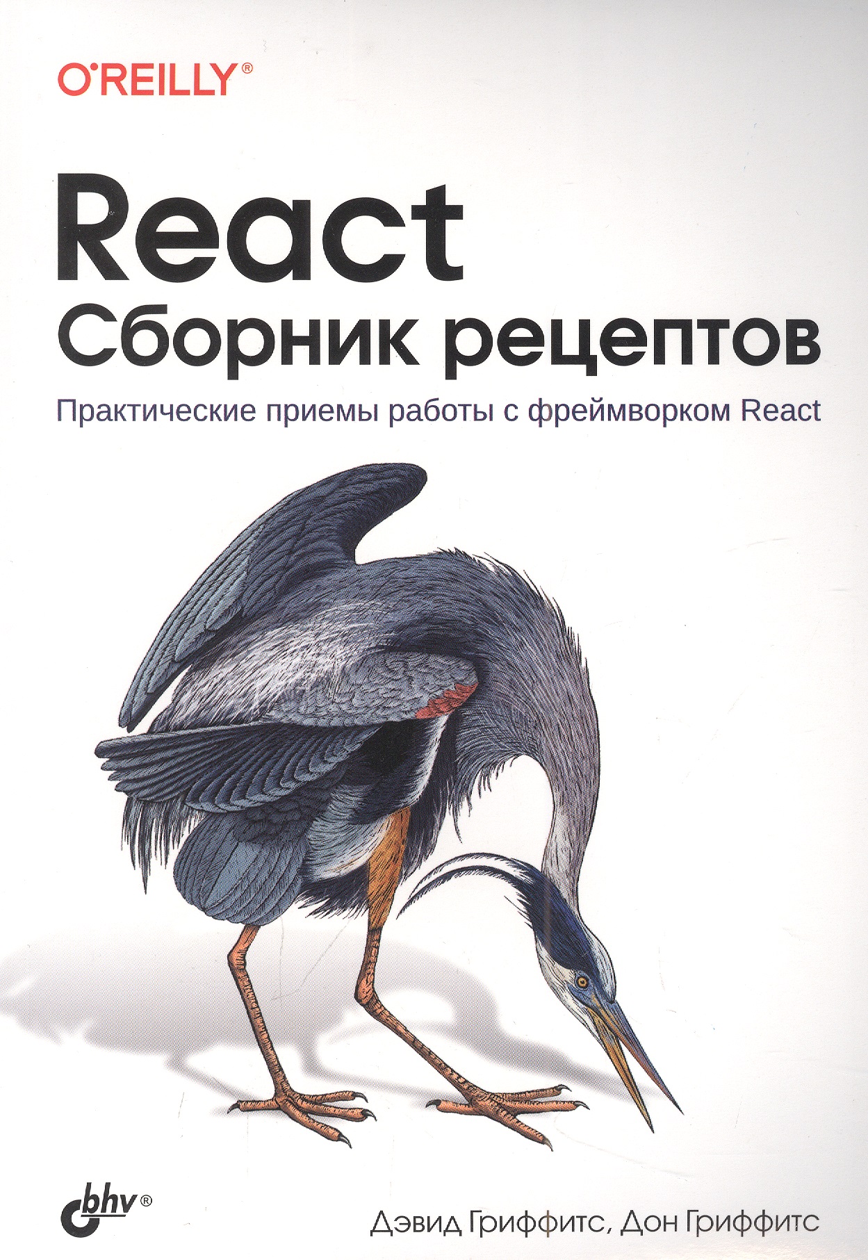 Гриффитс Дэвид React. Сборник рецептов лион у разработка веб приложений graphql с react node js и neo4j