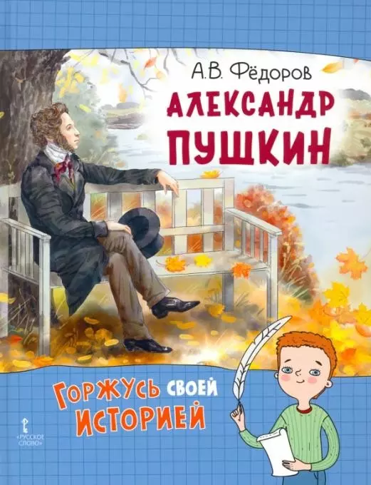 Федоров Алексей Владимирович Александр Пушкин федоров александр митрофанович степь сказалась