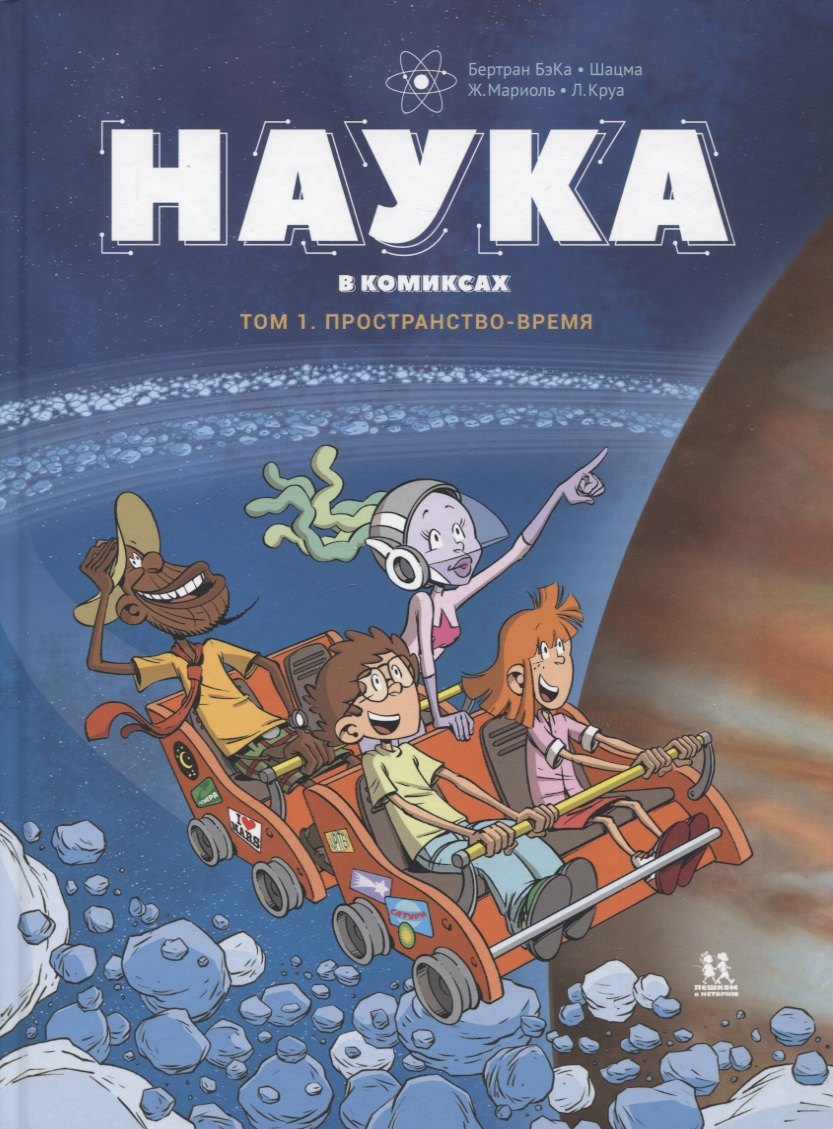 

Наука в комиксах. Том 1. Простарнство-время