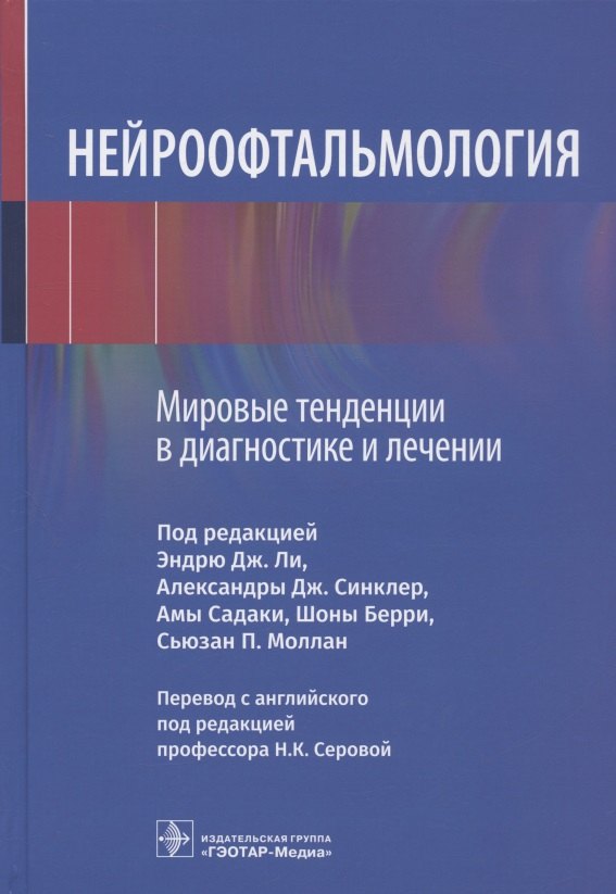 

Нейроофтальмология. Мировые тенденции в диагностике и лечении