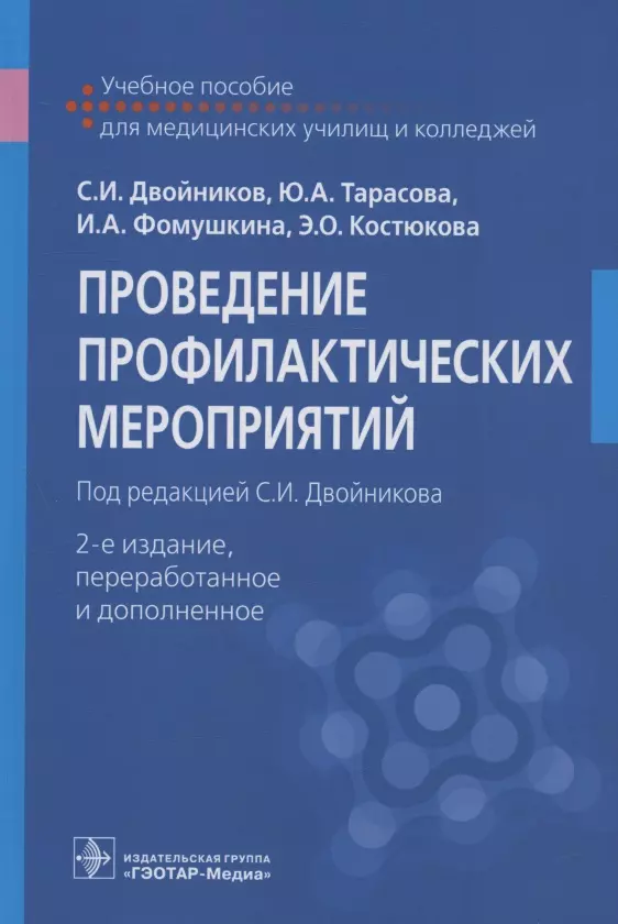 Двойников Сергей Иванович, Фомушкина Ирина Александровна, Тарасова Юлия Арнольдовна - Проведение профилактических мероприятий. Учебное пособие