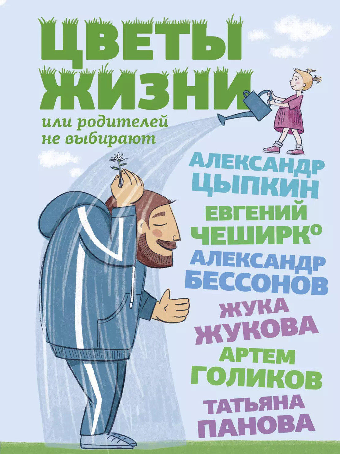 ЧеширКо Евгений, Бессонов Александр, Цыпкин Александр Цветы жизни, или Родителей не выбирают. Сборник