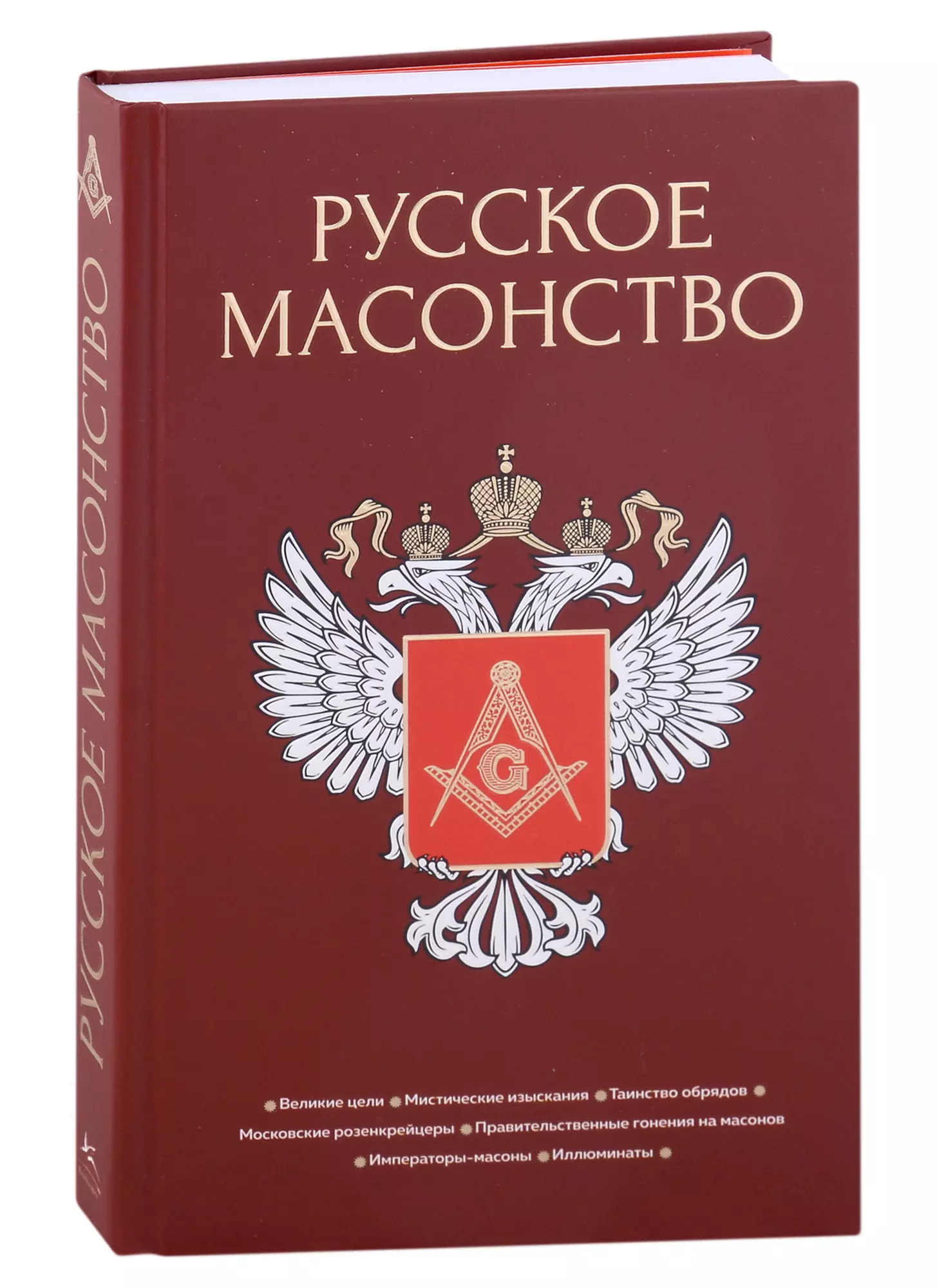 Васютинский А.М., Семека А. В., Тукалевский В. Н. Русское масонство