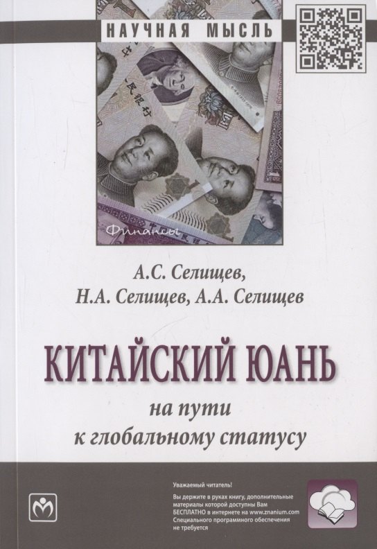 

Китайский юань на пути к глобальному статусу. Монография