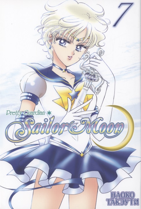 Такэути Наоко Sailor Moon. Том 7. Прекрасный воин такэути наоко прекрасный воин сейлор мун sailor moon том 5