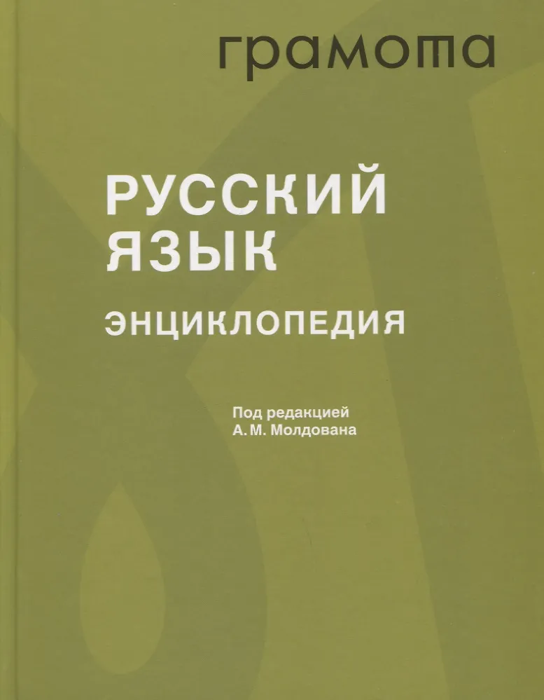 Русский язык. Энциклопедия - купить книгу с доставкой в интернет ...
