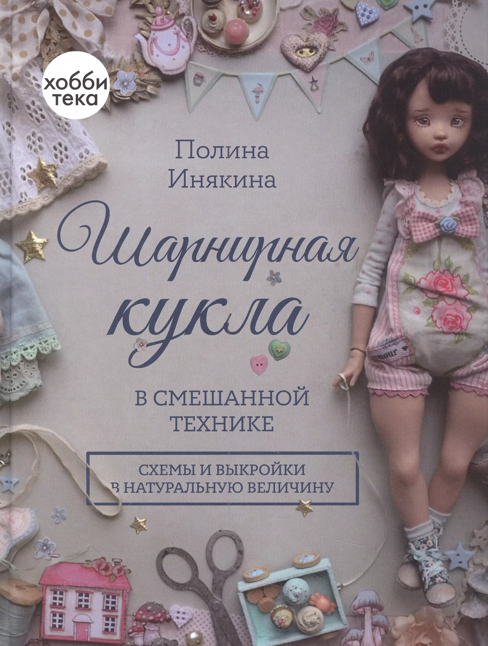 Инякина Полина Александровна Шарнирная кукла в смешанной технике