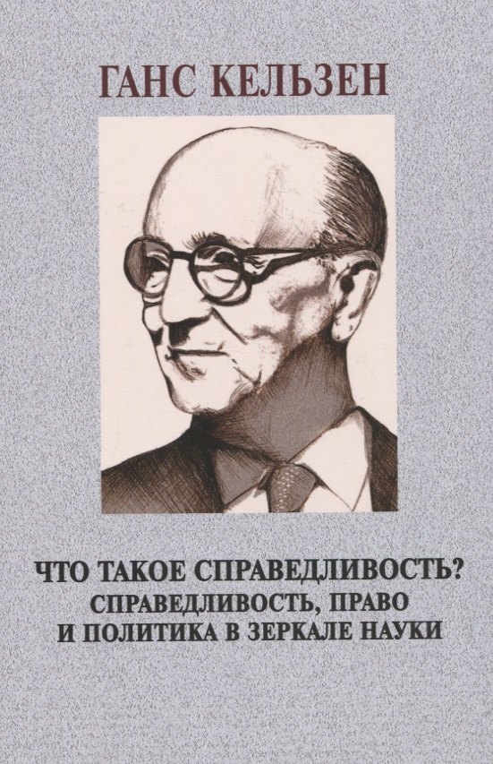 

Что такое справедливость Справедливость, право и политика в зеркале науки