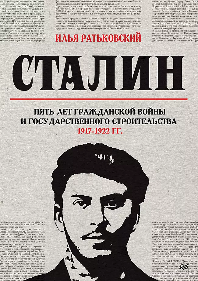 Ратьковский Илья Сергеевич Сталин: пять лет Гражданской войны и государственного строительства. 1917-1922 гг.