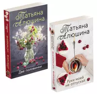 Книги из серии «Еще раз про любовь. Романы Т. Алюшиной. Новое оформление» |  Купить в интернет-магазине «Читай-Город»