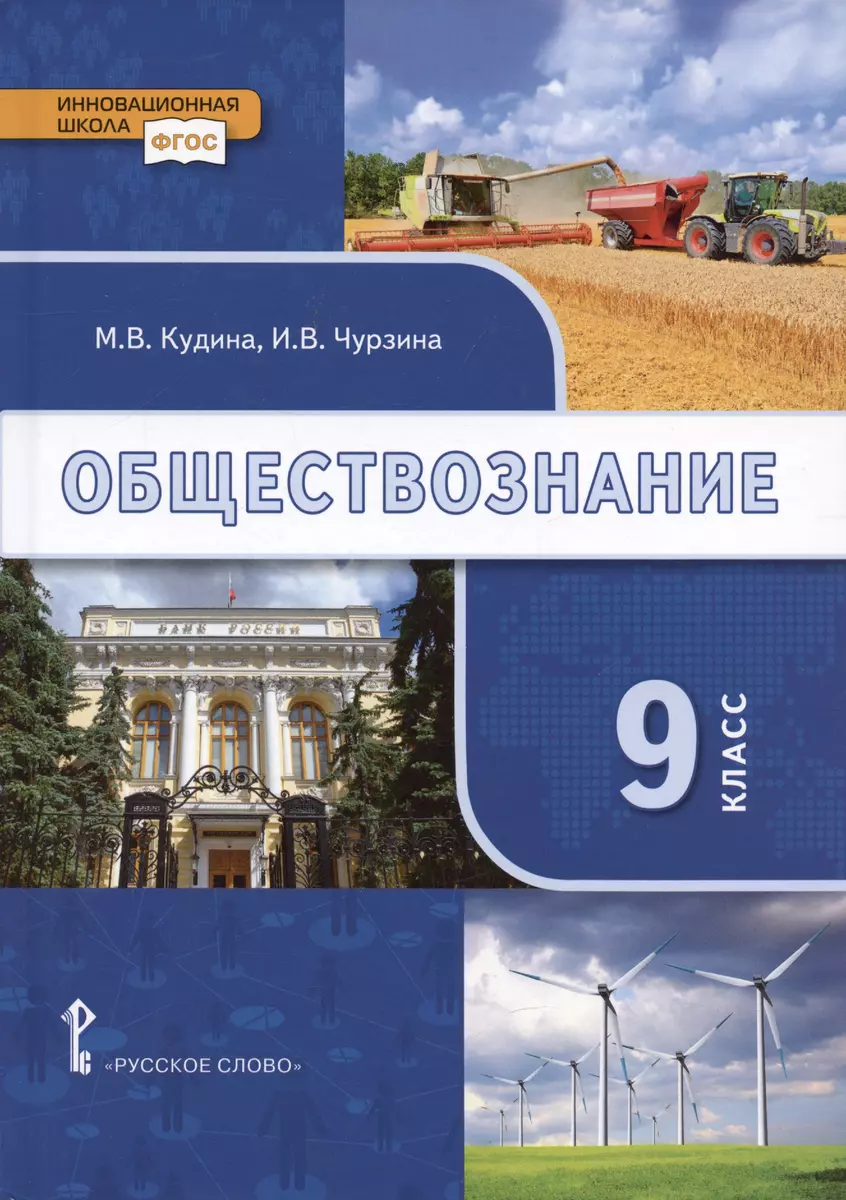 Обществознание. 9 класс. Учебник (Марианна Кудина, Ирина Чурзина) - купить  книгу с доставкой в интернет-магазине «Читай-город». ISBN: 978-5-53-302437-2