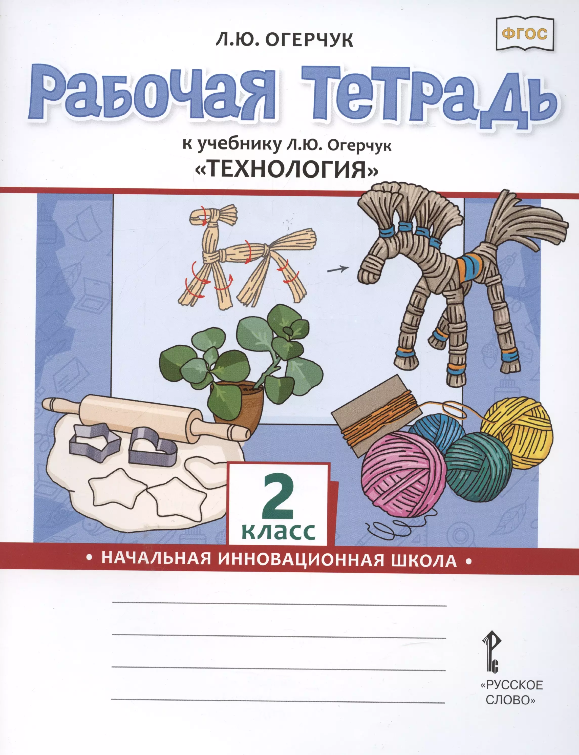 Огерчук Людмила Юрьевна - Рабочая тетрадь к учебнику Л.Ю. Огерчук Технология для 2 класса общеобразовательных организаций