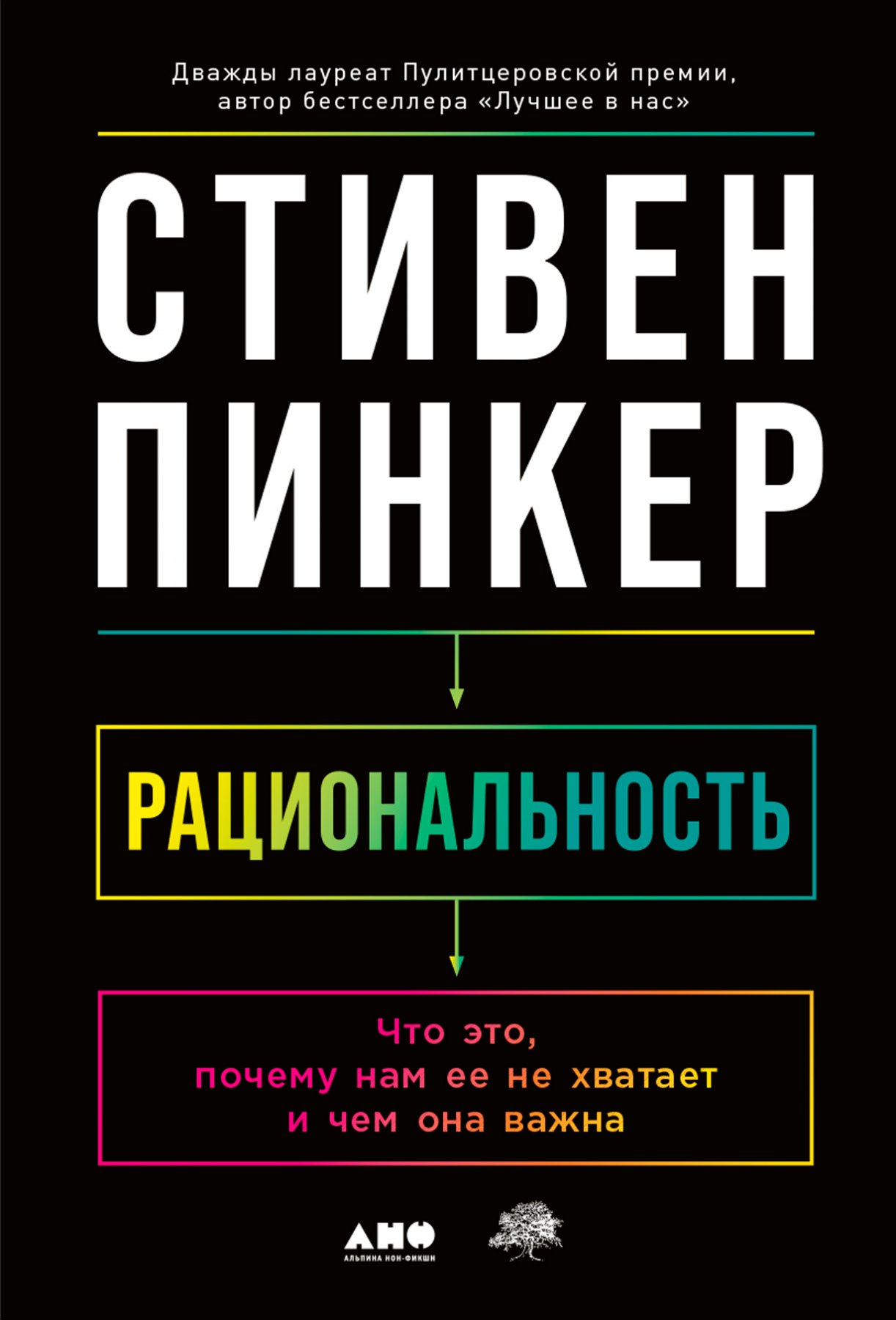 стивен пинкер рациональность Пинкер Стивен Рациональность: Что это, почему нам ее не хватает и чем она важна