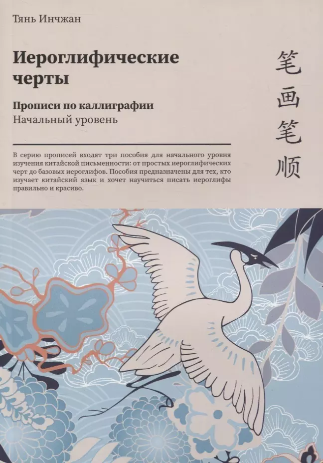 Тянь Инчжан - Иероглифические черты. Прописи по каллиграфии. Начальный уровень